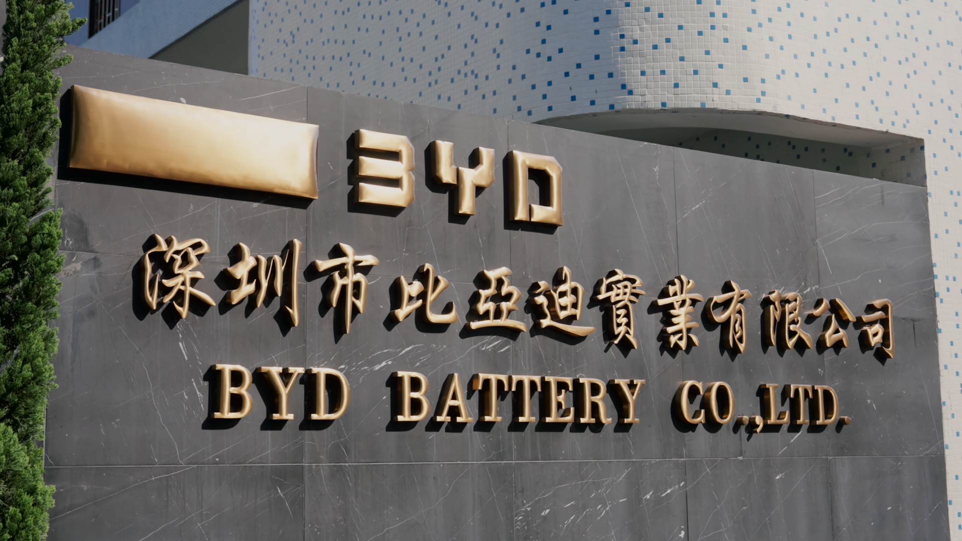 BYD Battery Co., Ltd. early signage.png
